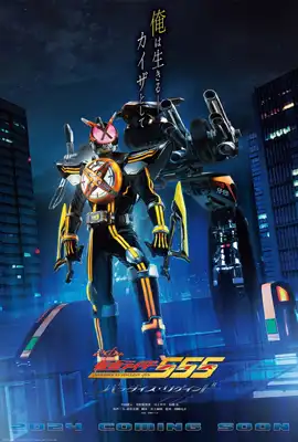 Kamen Rider 555 20th Paradise Regained - ดูหนังออนไลน์ Kodsanook