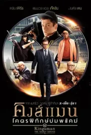 Kingsman The Secret Service - ดูหนังออนไลน์ Kodsanook