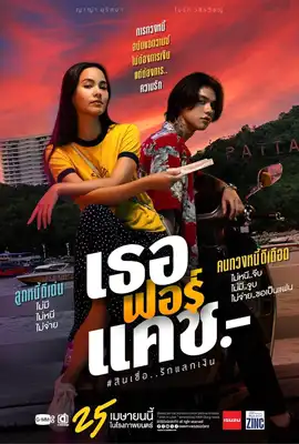 Love You to Debt - ดูหนังออนไลน์ Kodsanook