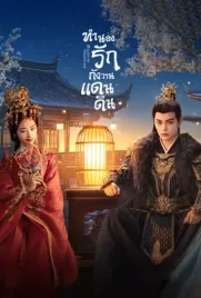 Melody of Golden Age (2024) - ดูหนังออนไลน์ Kodsanook