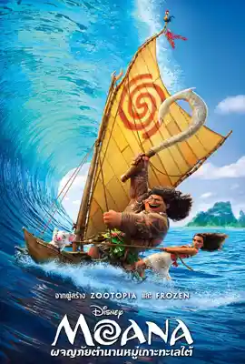 Moana - ดูหนังออนไลน์ Kodsanook