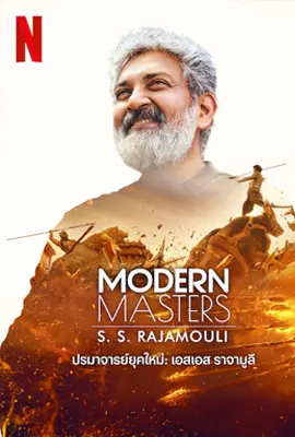 Modern Masters SS Rajamouli - ดูหนังออนไลน์ Kodsanook