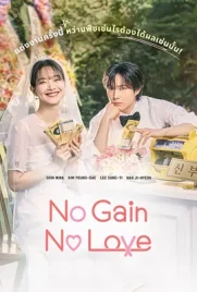No Gain No Love (2024) - ดูหนังออนไลน์ Kodsanook