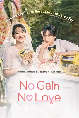 No Gain No Love (2024) - ดูหนังออนไลน์ Kodsanook