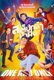 One and Only - ดูหนังออนไลน์ Kodsanook