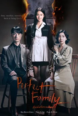 Perfect Family (2024) - ดูหนังออนไลน์ Kodsanook