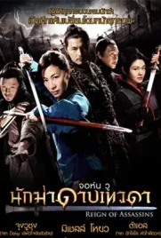 Reign of Assassins - ดูหนังออนไลน์ Kodsanook