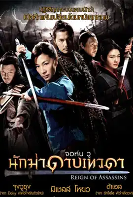 Reign of Assassins - ดูหนังออนไลน์ Kodsanook