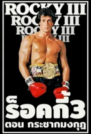 Rocky3 - ดูหนังออนไลน์ Kodsanook