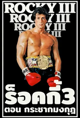 Rocky3 - ดูหนังออนไลน์ Kodsanook