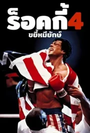 Rocky4 - ดูหนังออนไลน์ Kodsanook