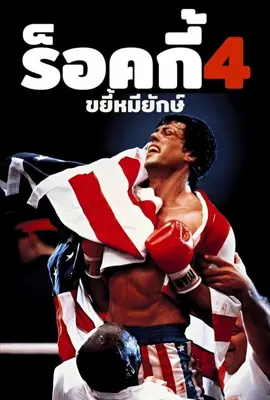 Rocky4 - ดูหนังออนไลน์ Kodsanook