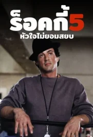 Rocky5 - ดูหนังออนไลน์ Kodsanook