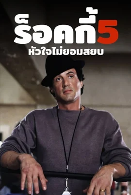 Rocky5 - ดูหนังออนไลน์ Kodsanook