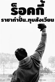 Rocky6 - ดูหนังออนไลน์ Kodsanook
