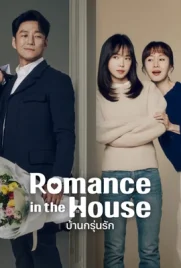 Romance in the House (2024) - ดูหนังออนไลน์ Kodsanook