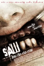 Saw III (2006) - ดูหนังออนไลน์ Kodsanook