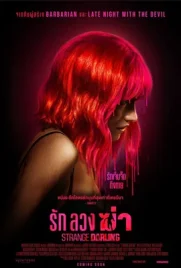 Strange Darling - ดูหนังออนไลน์ Kodsanook