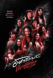 Terror Tuesday Extreme (2024) - ดูหนังออนไลน์ Kodsanook