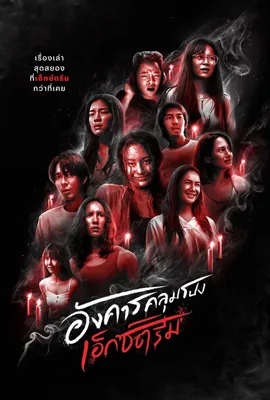 Terror Tuesday Extreme (2024) - ดูหนังออนไลน์ Kodsanook