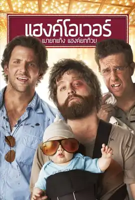 The Hangover1 - ดูหนังออนไลน์ Kodsanook