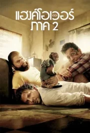 The Hangover2 - ดูหนังออนไลน์ Kodsanook
