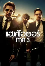 The Hangover3 - ดูหนังออนไลน์ Kodsanook