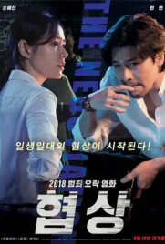 The Negotiation - ดูหนังออนไลน์ Kodsanook