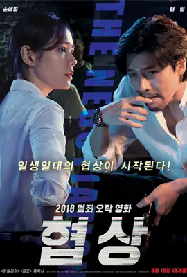 The Negotiation - ดูหนังออนไลน์ Kodsanook
