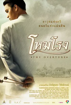 The Overture - ดูหนังออนไลน์ Kodsanook
