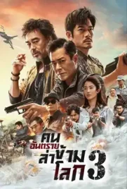 The White Storm3 - ดูหนังออนไลน์ Kodsanook