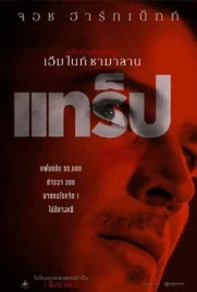Trap - ดูหนังออนไลน์ Kodsanook