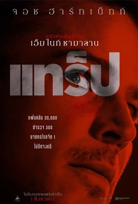 Trap - ดูหนังออนไลน์ Kodsanook