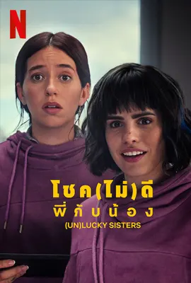 Un lucky Sisters - ดูหนังออนไลน์ Kodsanook