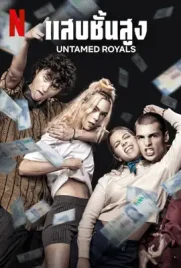 Untamed Royals - ดูหนังออนไลน์ Kodsanook