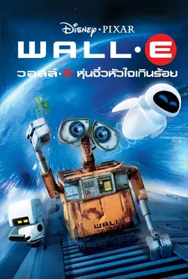 WALL E - ดูหนังออนไลน์ Kodsanook