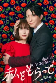 Watashi wo Moratte (2024) - ดูหนังออนไลน์ Kodsanook