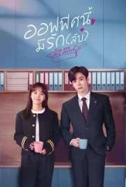 You Are My Secret (2024) - ดูหนังออนไลน์ Kodsanook