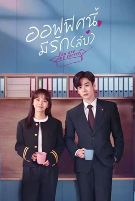 You Are My Secret (2024) - ดูหนังออนไลน์ Kodsanook