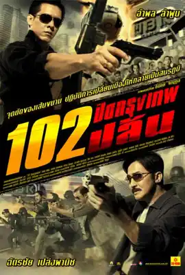 102 Bangkok Robbery - ดูหนังออนไลน์ Kodsanook