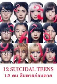 12 Suicidal Teens - ดูหนังออนไลน์ Kodsanook