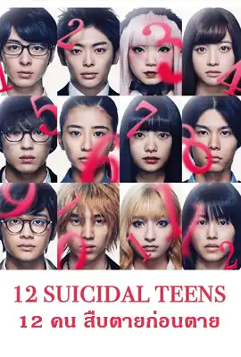 12 Suicidal Teens - ดูหนังออนไลน์ Kodsanook