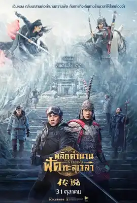A Legend - ดูหนังออนไลน์ Kodsanook