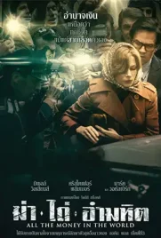 All the Money in the World - ดูหนังออนไลน์ Kodsanook