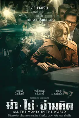 All the Money in the World - ดูหนังออนไลน์ Kodsanook
