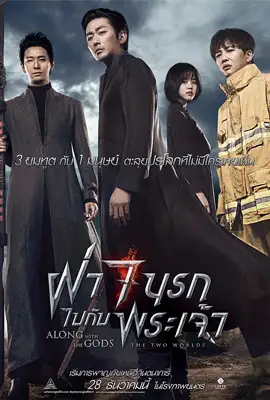 Along With the Gods The Two Worlds - ดูหนังออนไลน์ Kodsanook