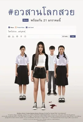 Awasarn Lok Suay - ดูหนังออนไลน์ Kodsanook