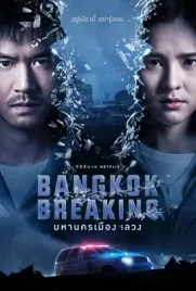Bangkok Breaking (2021) - ดูหนังออนไลน์ Kodsanook