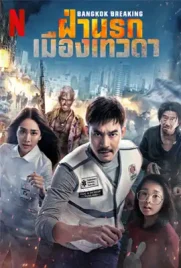Bangkok Breaking 2024 - ดูหนังออนไลน์ Kodsanook