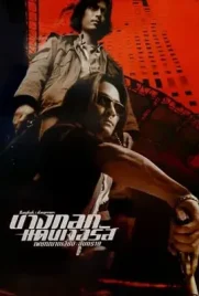 Bangkok Dangerous 2000 - ดูหนังออนไลน์ Kodsanook